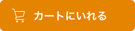 カートに入れる